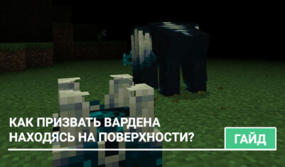 Как призвать Вардена крикуном?