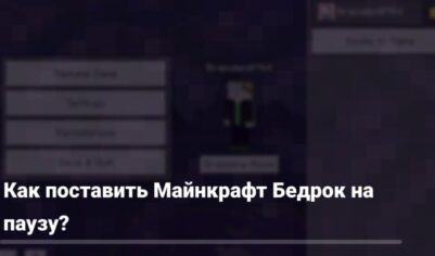 Как включить паузу в Майнкрафт?