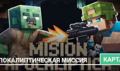 Карта: Апокалиптическая миссия
