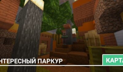 Карта: Интересный паркур