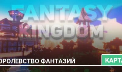 Карта: Королевство фантазий