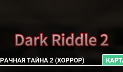 Карта: Мрачная тайна 2 (Хоррор)