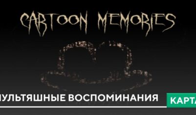 Карта: Мультяшные воспоминания
