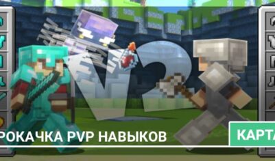 Карта: Прокачка PvP навыков