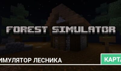 Карта: Симулятор лесника