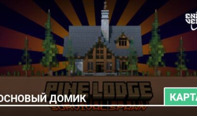 Карта: Сосновый домик