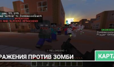 Карта: Сражения против Зомби