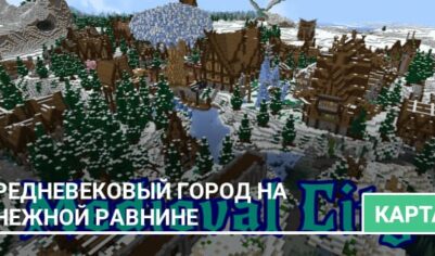 Карта: Средневековый город на снежной равнине