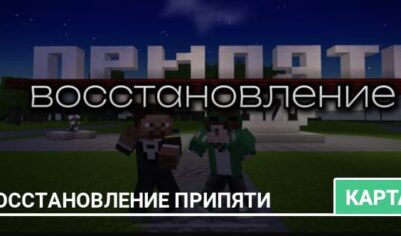 Карта: Восстановление Припяти