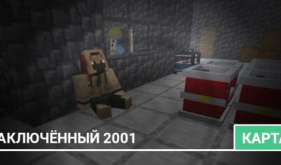 Карта: Заключённый 2001