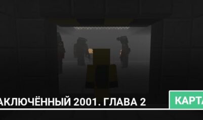 Карта: Заключённый 2001. Глава 2