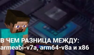 Minecraft на Android: как выбрать под свой процессор?