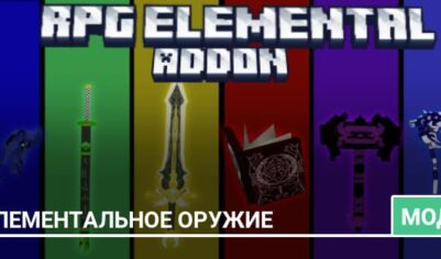 Мод: Элементальное оружие