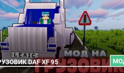 Мод: Грузовик DAF XF 95