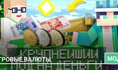 Мод: Игровые валюты