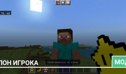 Мод: Клон игрока