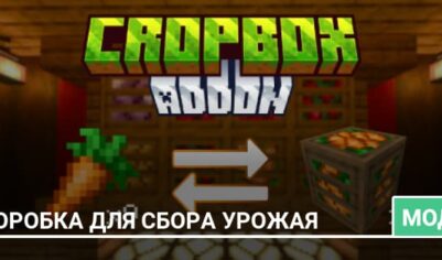 Мод: Коробка для сбора урожая