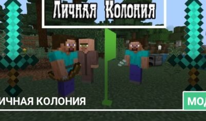 Мод: Личная колония