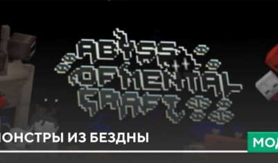 Мод: Монстры из бездны