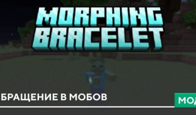 Мод: Обращение в мобов