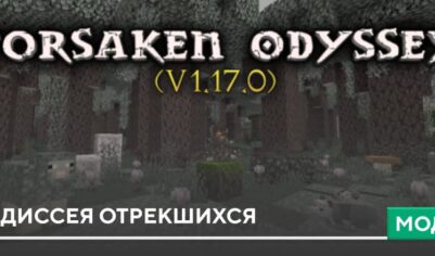 Мод: Одиссея отрекшихся