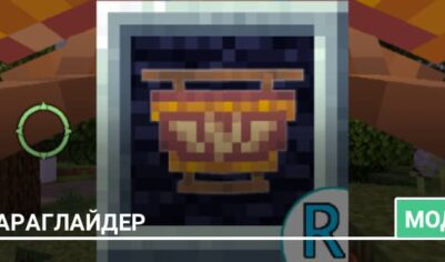 Мод: Параглайдер