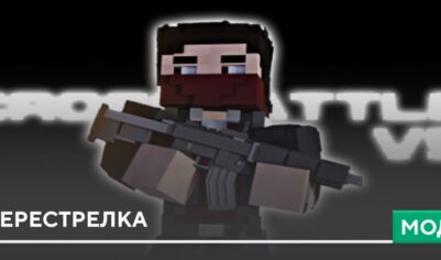 Мод: Перестрелка