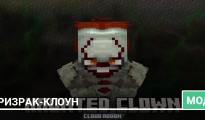 Мод: Призрак-клоун