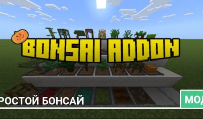 Мод: Простой бонсай