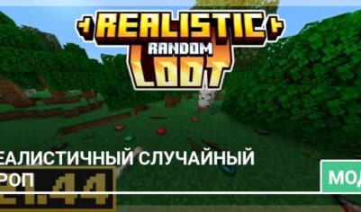 Мод: Реалистичный случайный дроп