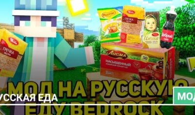 Мод: Русская еда
