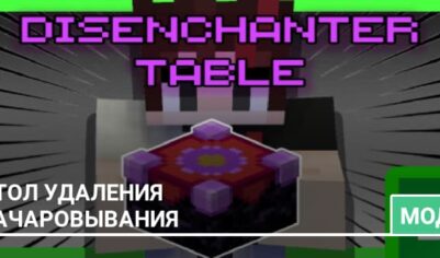 Мод: Стол удаления зачаровывания