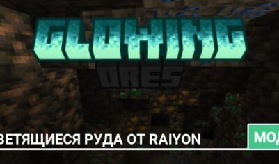 Мод: Светящиеся руда от Raiyon