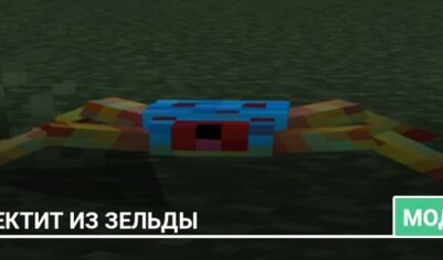 Мод: Тектит из Зельды