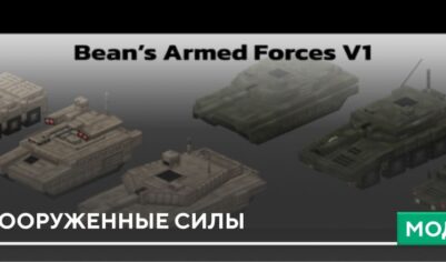 Мод: Вооруженные силы