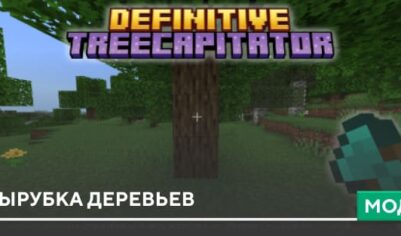 Мод: Вырубка деревьев