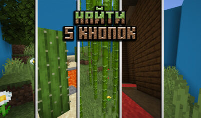 Найти 5 кнопок от CookieLove [1.21.4] [1.21.3] [1.21.2] [1.21.1]