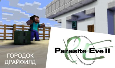 Parasite Eve 2 — Драйфилд [1.16.5]