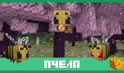Пчела [Моб]