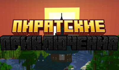 Пиратские Приключения [1.20.1]