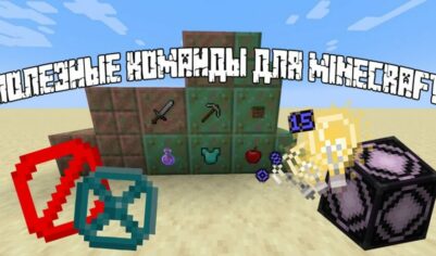 Полезные команды в Майнкрафт и как их использовать