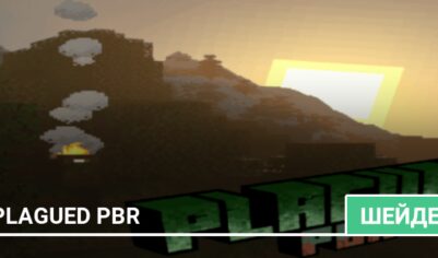 Шейдеры: Plagued PBR