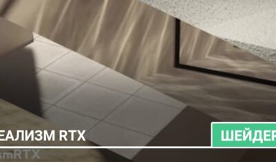 Шейдеры: Реализм RTX