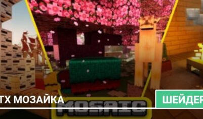 Шейдеры: RTX Мозайка