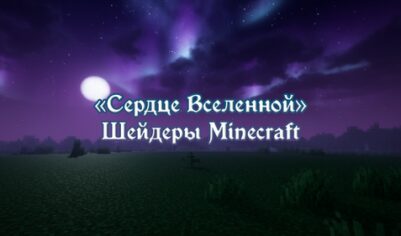 Шейдеры «Сердце Вселенной» [1.21.4] [1.16.5 [1.12.2] [1.7.9]
