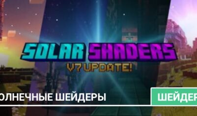 Шейдеры: Солнечные шейдеры