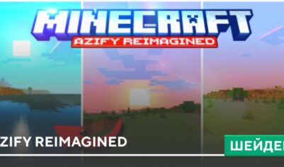 Шейдеры: AziFy Reimagined