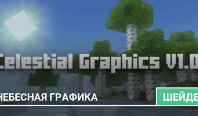 Шейдеры: Небесная графика