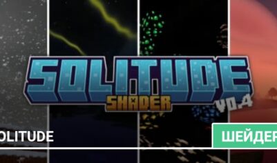 Шейдеры: Solitude