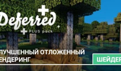 Шейдеры: Улучшенный отложенный рендеринг